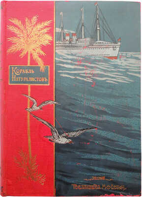 Ворисгофер С. Корабль натуралистов. Образовательное путешествие по отдаленным странам. СПб.; М., 1913.
